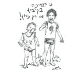 החופש הגדול – זמן נכון להעצמה